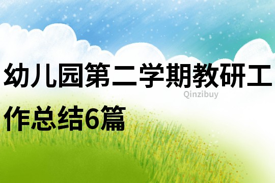 幼兒園第二學期教研工作總結6篇