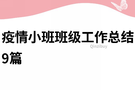 疫情小班班級(jí)工作總結(jié)9篇