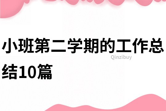 小班第二學(xué)期的工作總結(jié)10篇