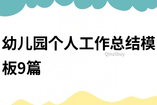 幼兒園個人工作總結(jié)模板9篇