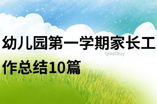 幼兒園第一學期家長工作總結10篇