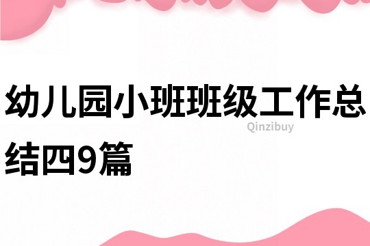 幼兒園小班班級(jí)工作總結(jié)四9篇
