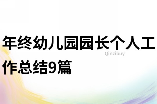 年終幼兒園園長(zhǎng)個(gè)人工作總結(jié)9篇