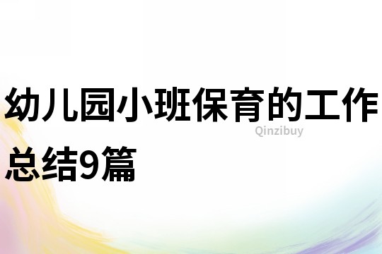幼兒園小班保育的工作總結(jié)9篇