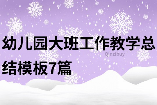 幼兒園大班工作教學總結模板7篇