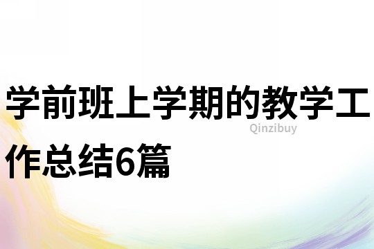 學前班上學期的教學工作總結6篇
