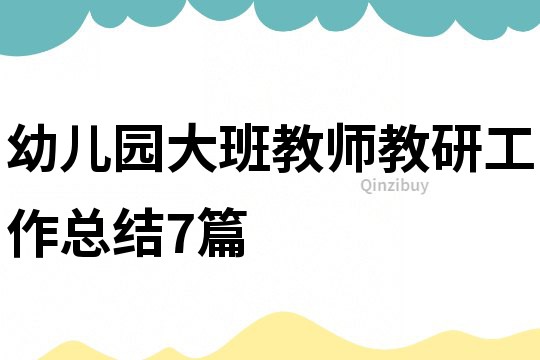 幼兒園大班教師教研工作總結7篇