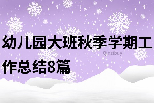 幼兒園大班秋季學期工作總結8篇