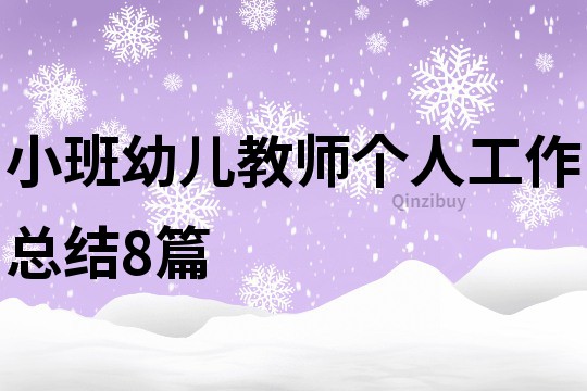 小班幼兒教師個人工作總結8篇