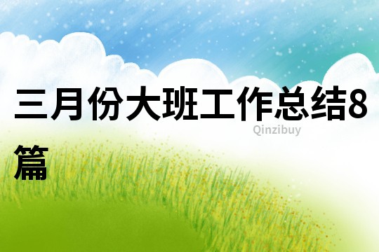 三月份大班工作總結(jié)8篇