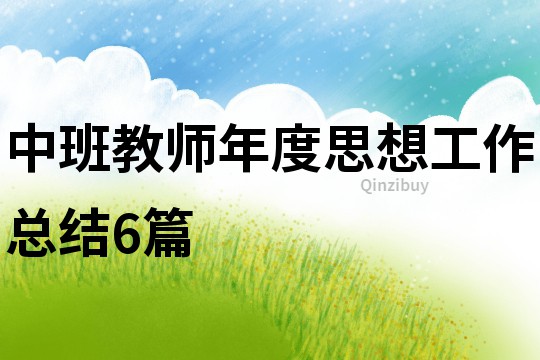 中班教師年度思想工作總結(jié)6篇