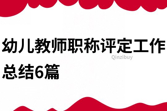 幼兒教師職稱評定工作總結6篇