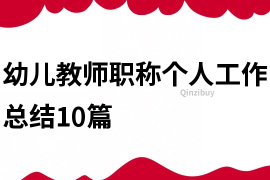幼兒教師職稱個人工作總結10篇