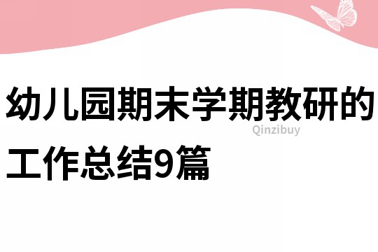 幼兒園期末學(xué)期教研的工作總結(jié)9篇