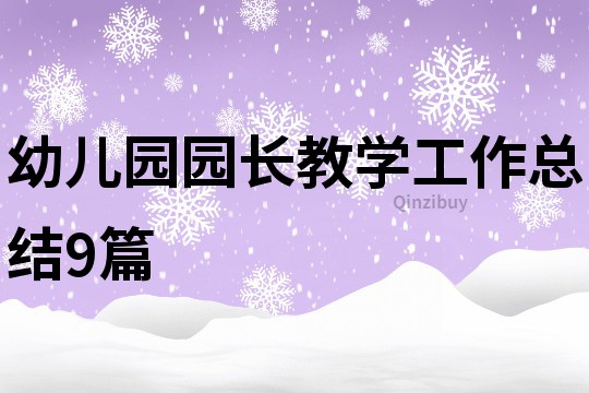 幼兒園園長教學工作總結9篇