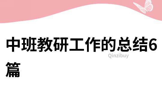 中班教研工作的總結6篇