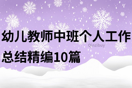 幼兒教師中班個人工作總結精編10篇