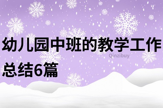 幼兒園中班的教學工作總結6篇