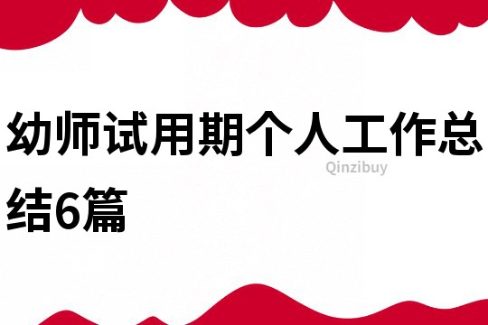 幼師試用期個人工作總結6篇
