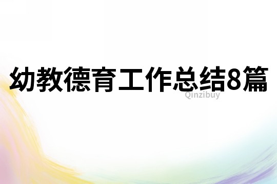 幼教德育工作總結8篇