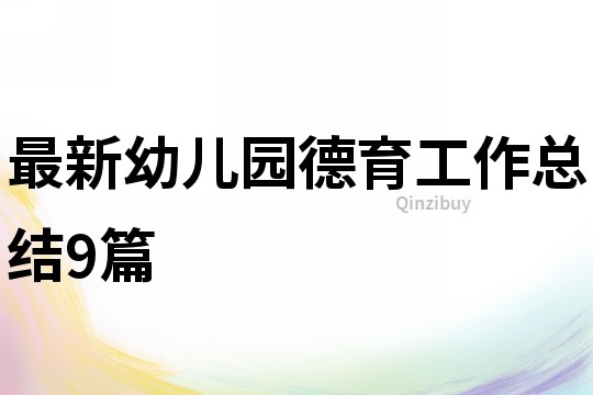 最新幼兒園德育工作總結9篇