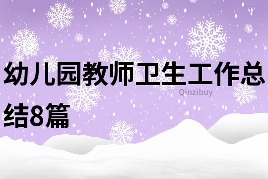 幼兒園教師衛(wèi)生工作總結(jié)8篇