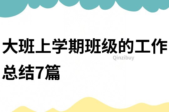 大班上學(xué)期班級的工作總結(jié)7篇