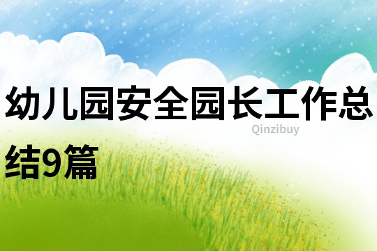 幼兒園安全園長工作總結9篇