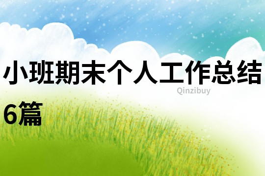 小班期末個人工作總結6篇