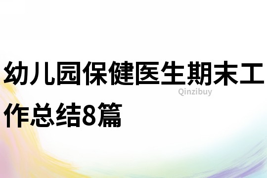 幼兒園保健醫生期末工作總結8篇