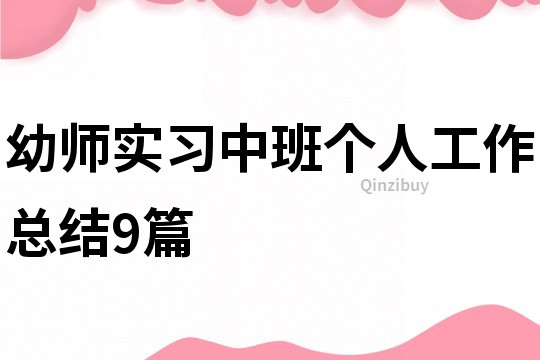 幼師實習中班個人工作總結9篇