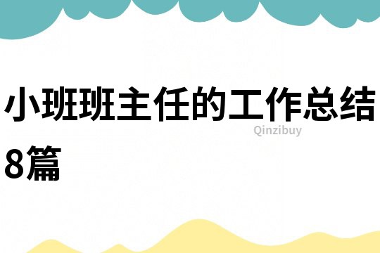 小班班主任的工作總結(jié)8篇