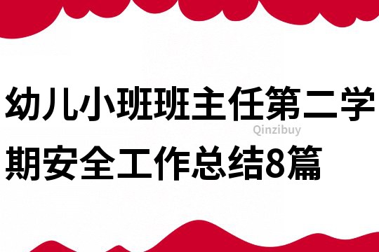 幼兒小班班主任第二學期安全工作總結8篇