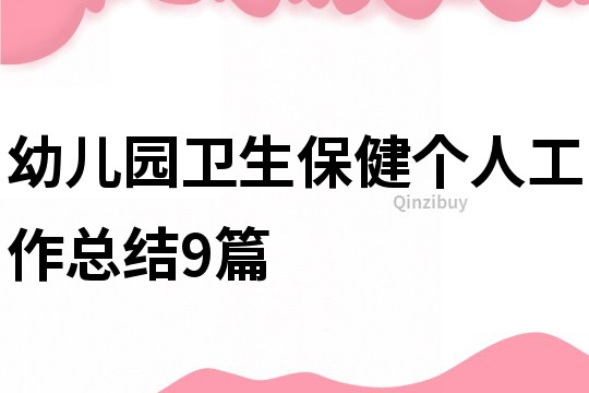 幼兒園衛(wèi)生保健個(gè)人工作總結(jié)9篇