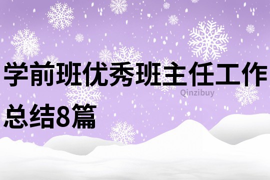 學前班優(yōu)秀班主任工作總結8篇