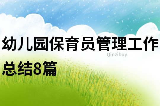 幼兒園保育員管理工作總結8篇