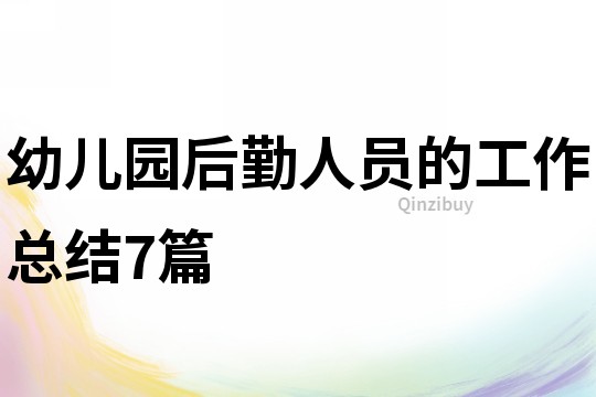 幼兒園后勤人員的工作總結(jié)7篇