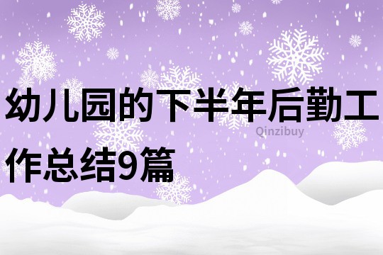 幼兒園的下半年后勤工作總結9篇