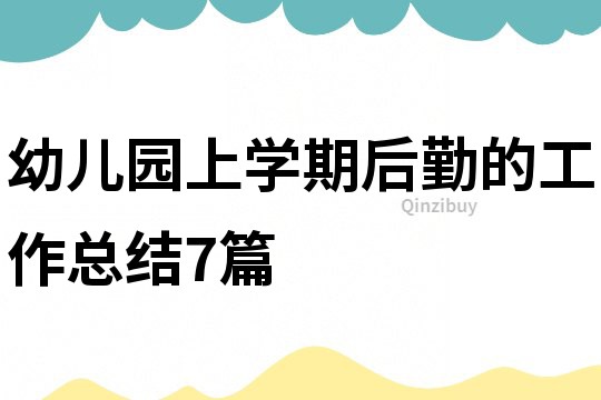 幼兒園上學期后勤的工作總結7篇