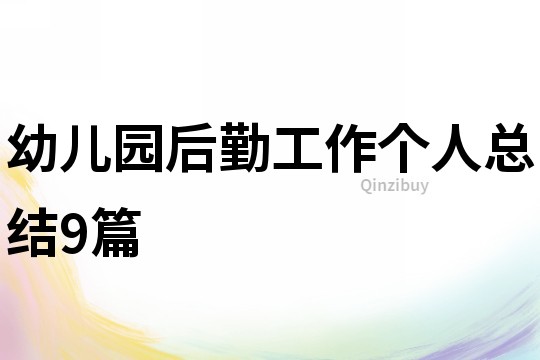 幼兒園后勤工作個(gè)人總結(jié)9篇