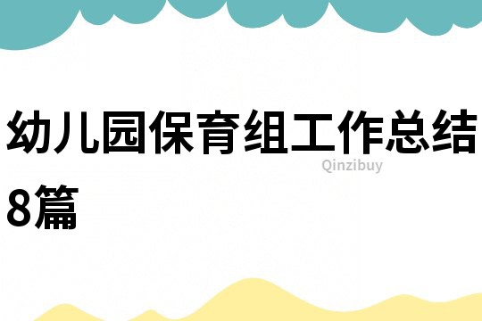 幼兒園保育組工作總結8篇