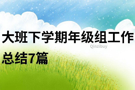 大班下學期年級組工作總結7篇