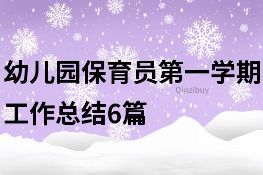 幼兒園保育員第一學期工作總結6篇