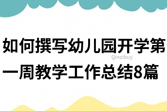 如何撰寫幼兒園開學(xué)第一周教學(xué)工作總結(jié)8篇