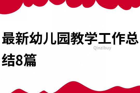 最新幼兒園教學工作總結8篇