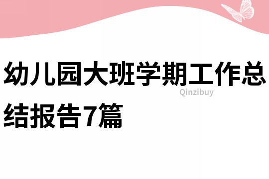 幼兒園大班學期工作總結報告7篇