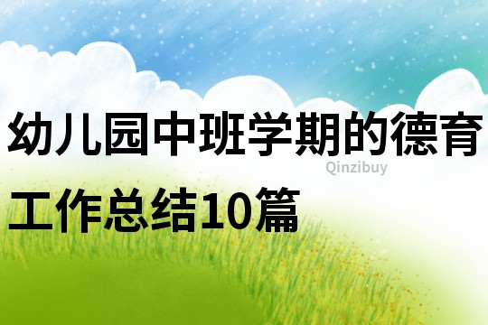 幼兒園中班學期的德育工作總結10篇