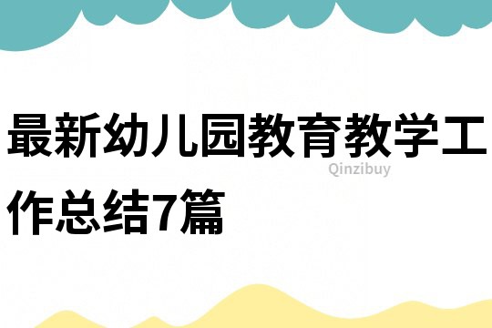 最新幼兒園教育教學工作總結7篇