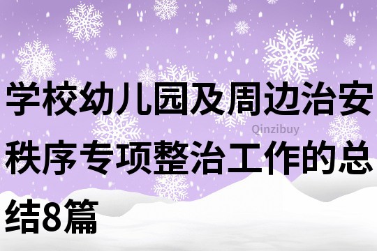 學校幼兒園及周邊治安秩序專項整治工作的總結8篇