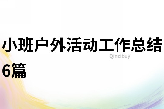 小班戶外活動工作總結6篇